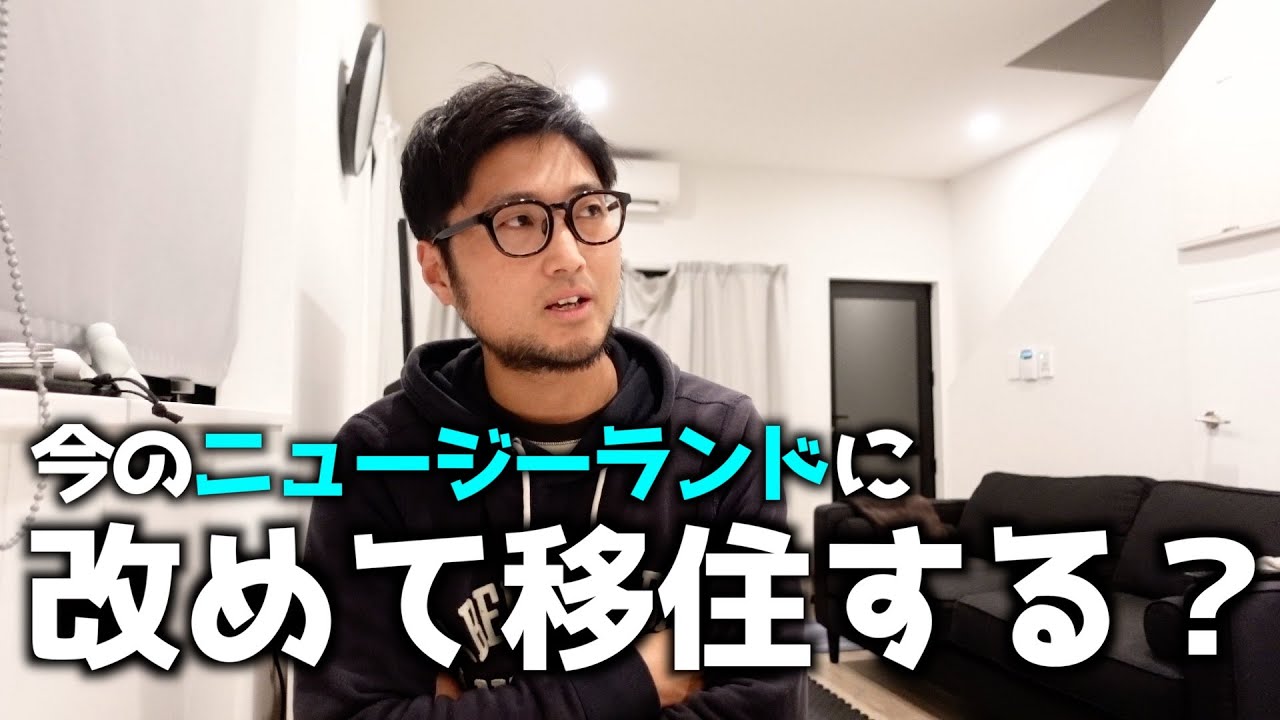 今のニュージーランドを僕らは改めて移住先として選ぶのか【海外移住】