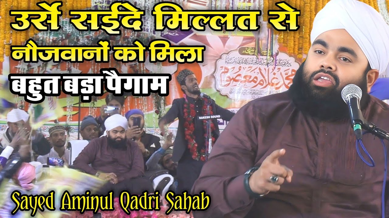 Sayyed Aminul Qadri New Taqreer At Urse E Millat Mirapur  | नौजवानों को मिला बहुत बड़ा पैगाम!