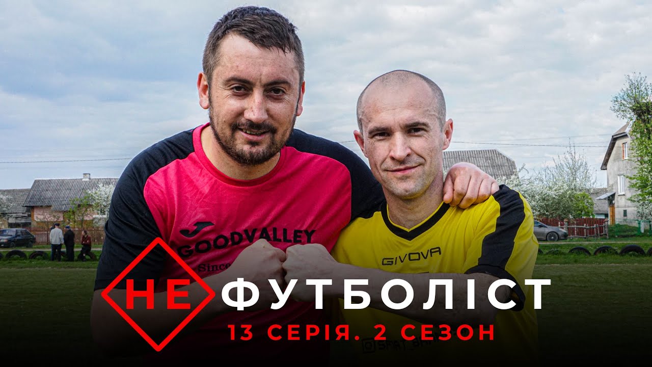 Не Футболіст | Мар'ян Бунга проти Тріумфа. Кумівське рандеву | 2 сезон 13 серія