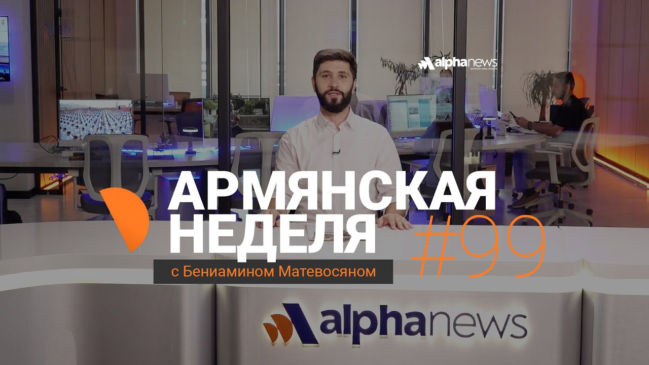 Эрдоган не согласен с Пашиняном – мир ещё не наступил: «Армянская неделя» с Бениамином Матевосяном
