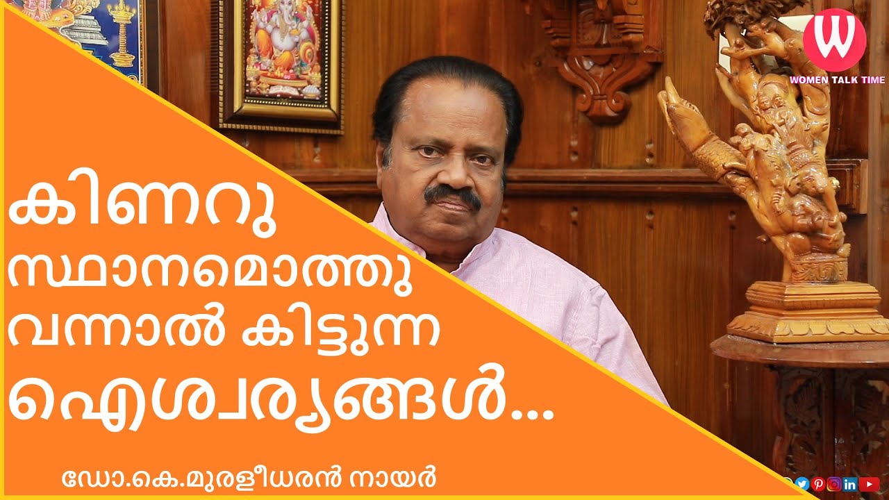 കിണറു സ്ഥാനമൊത്തു വന്നാൽ കിട്ടുന്ന ഐശ്വര്യങ്ങൾ | വസ്തു ആചാര്യ ഡോ.കെ.മുരളീധരൻ നായർ |പ്രപഞ്ചം| Epi -13