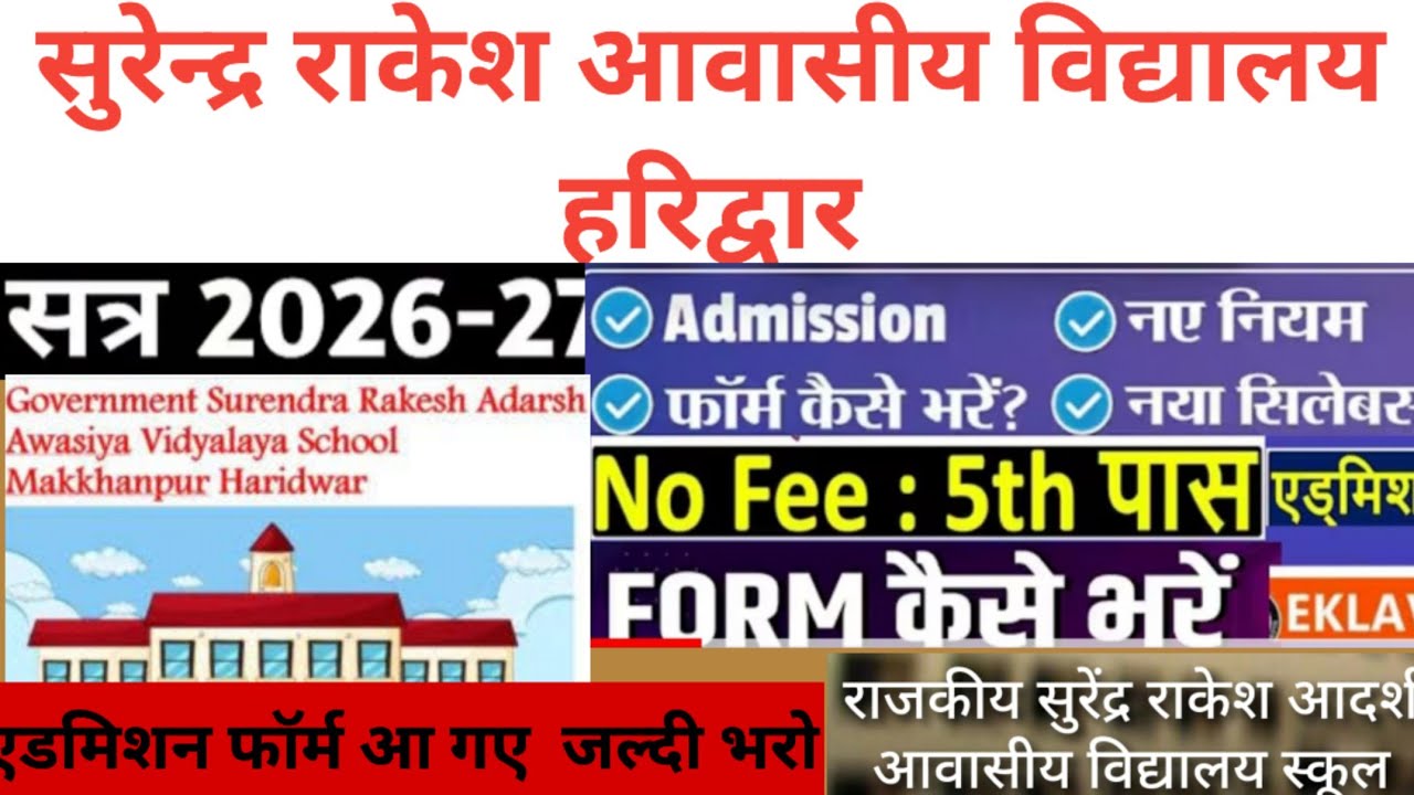 surendra Rakesh awasiy vidyalay haidwar admission सुरेन्द्र राकेश विद्यालय हरिद्वार एडमिशन फॉर्म ओपन