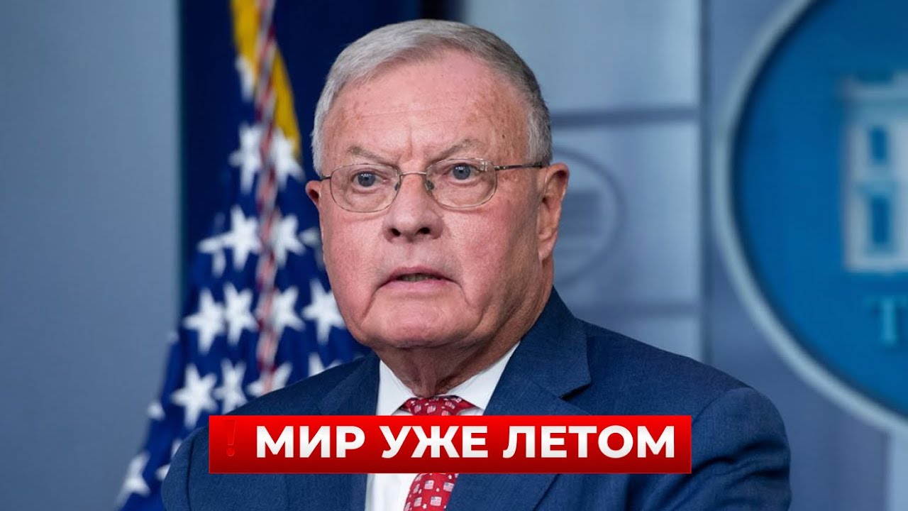 ОГО! Конец войны до 24 АВГУСТА. Эту дату ОБЪЯВИЛИ В США. Послушайте заявление КЕЛЛОГА / Новини.LIVE