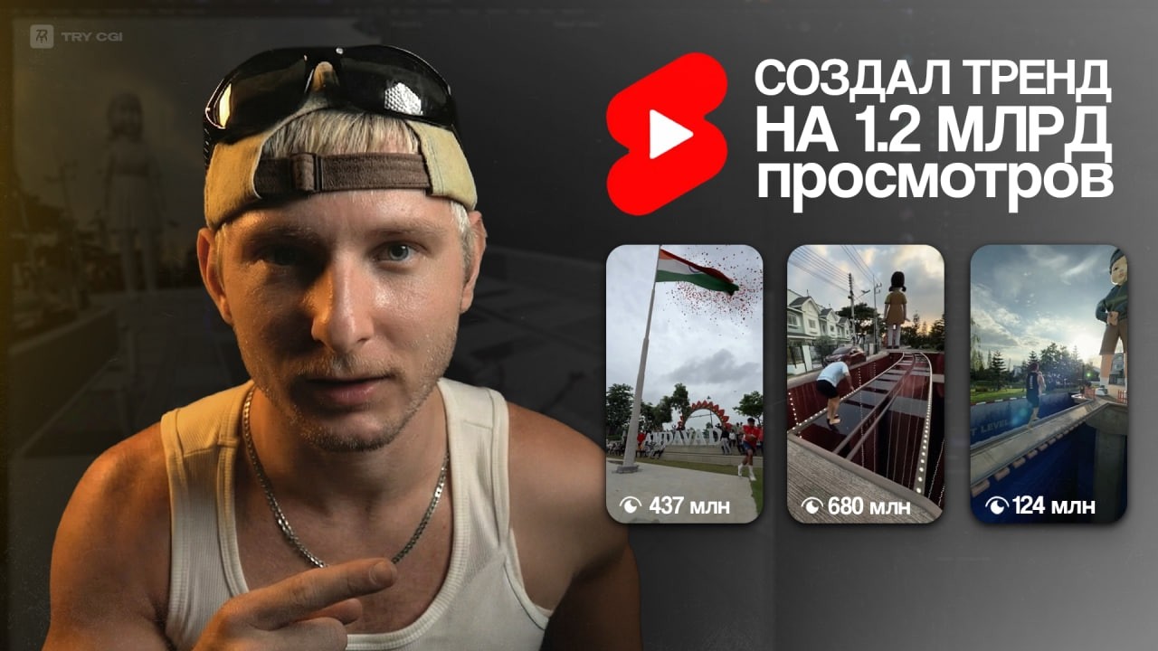 Как я случайно создал тренд и набрал 2 млрд просмотров