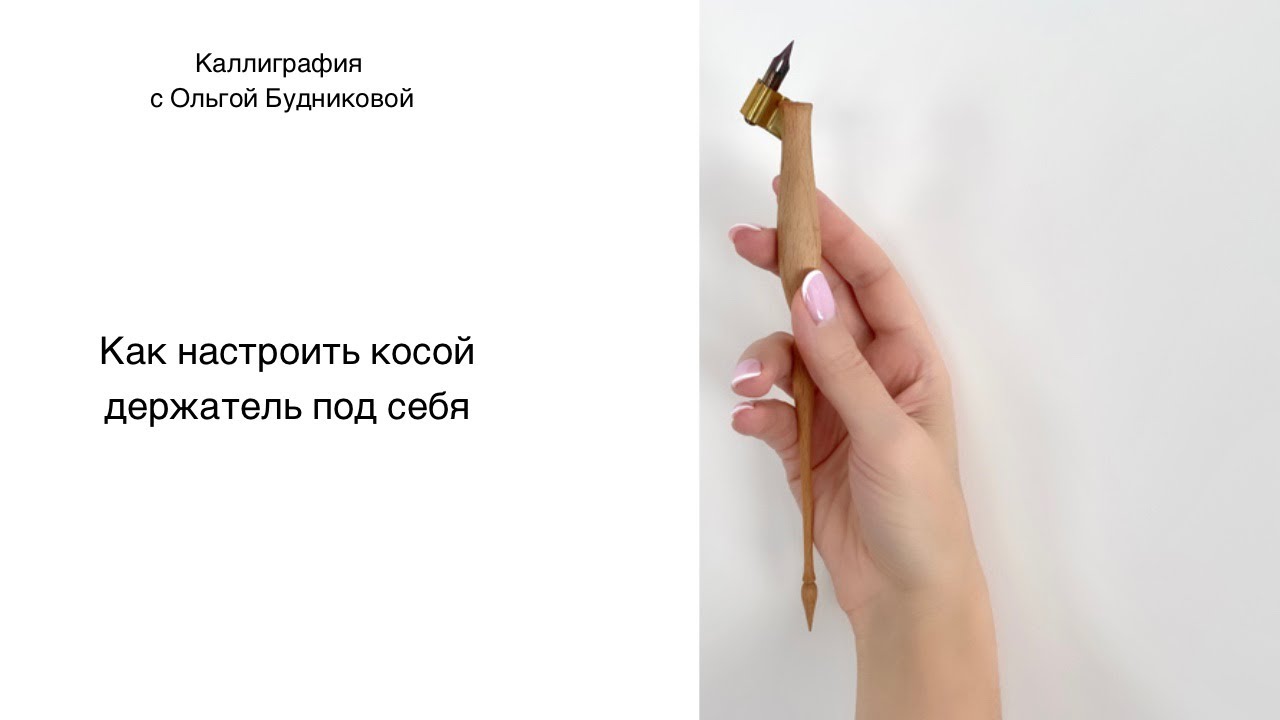 Как настроить косой держатель под себя
