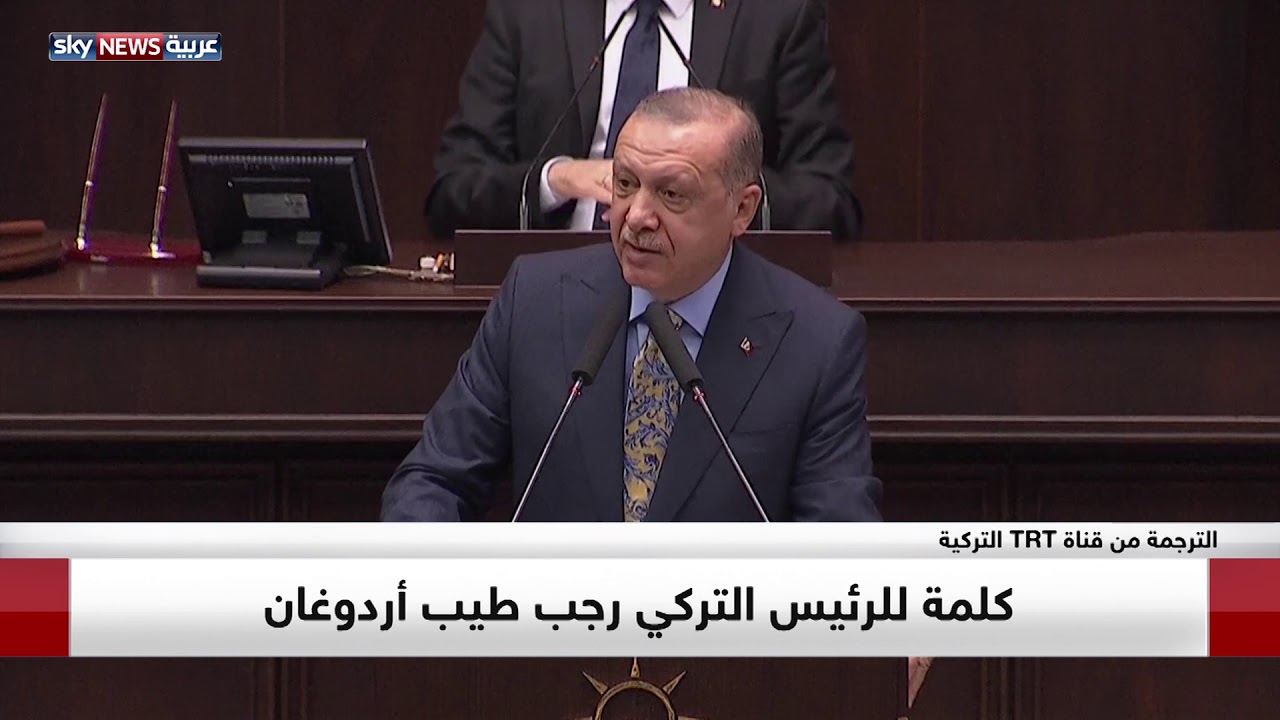 كلمة الرئيس التركي طيب رجب أردوغان بشأن آخر تطورات قضية جمال خاشقجي