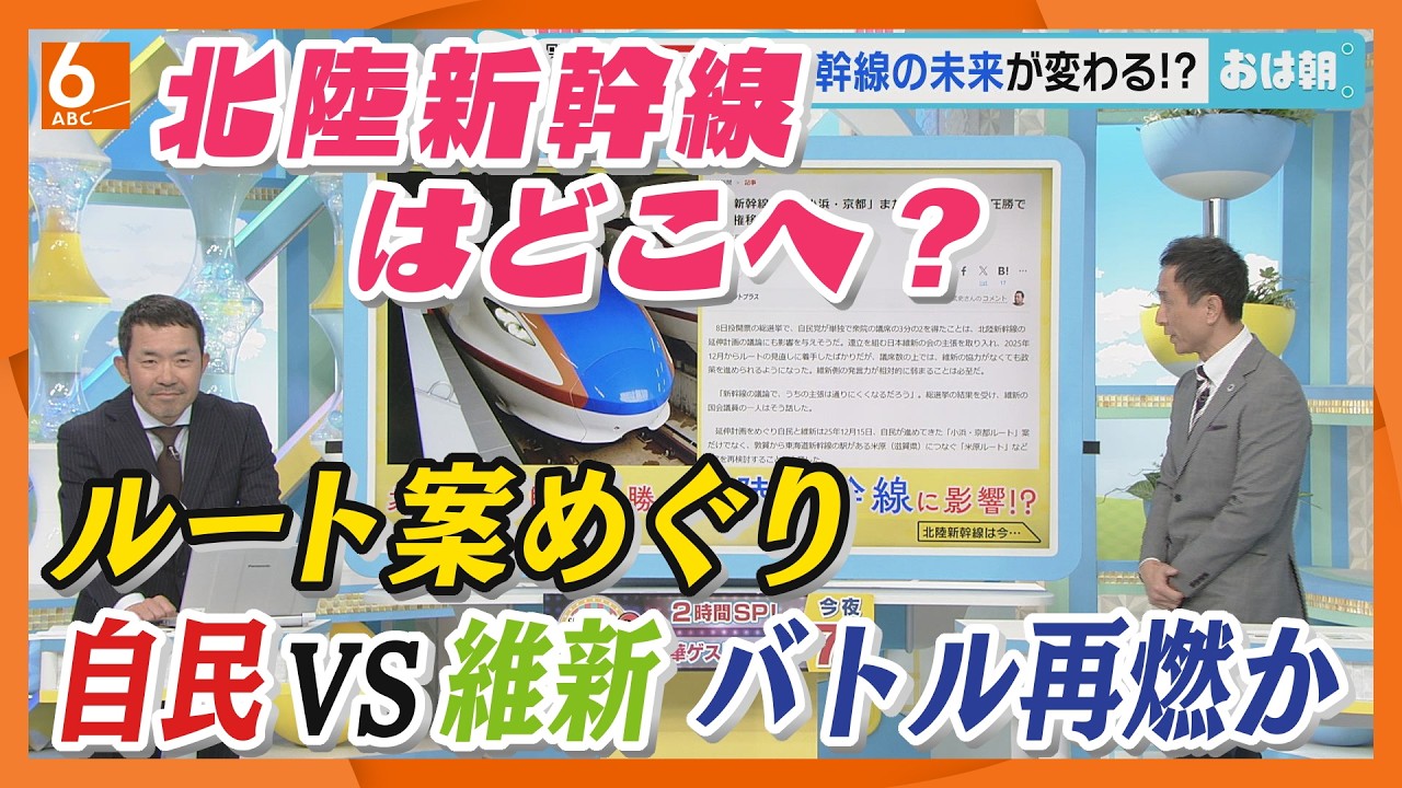 【混迷続く】北陸新幹線はどこへ行く？自民が衆院選大勝　敦賀ー新大阪の延伸ルート選びめぐり維新との対立深まるか？【おは朝・朝刊０面】