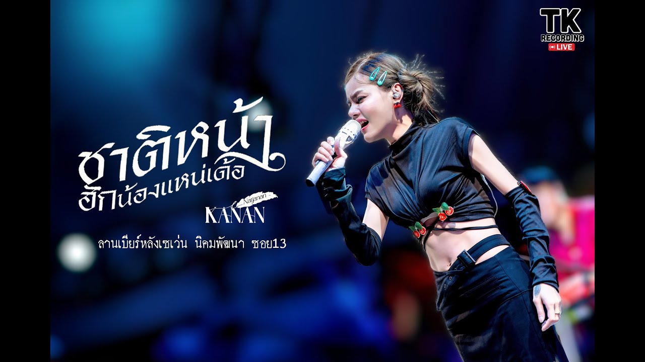 ชาติหน้าฮักน้องแหน่เด้อ แสดวงสด คะแนน นัจนันท์ ลานเบียร์หลังเซเว่น นิคมพัฒนาซอย13 ระยอง