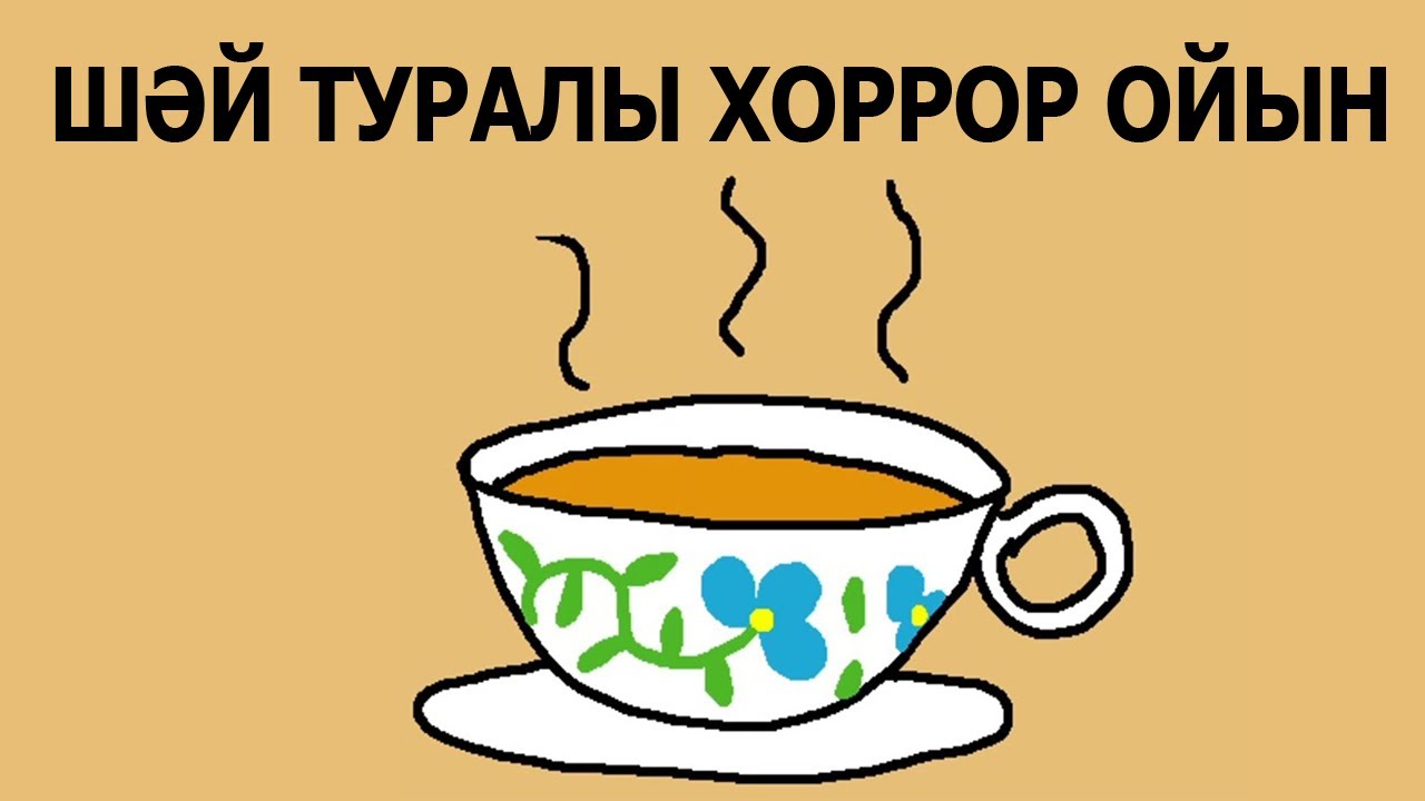 шәй ☕