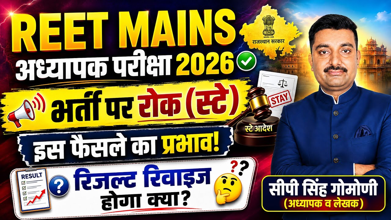 REET MAINS 2026 | कोर्ट स्टे | REET 2026 | 3rd Grade Vacancy | #reetmains #reet #3rdgradeexam