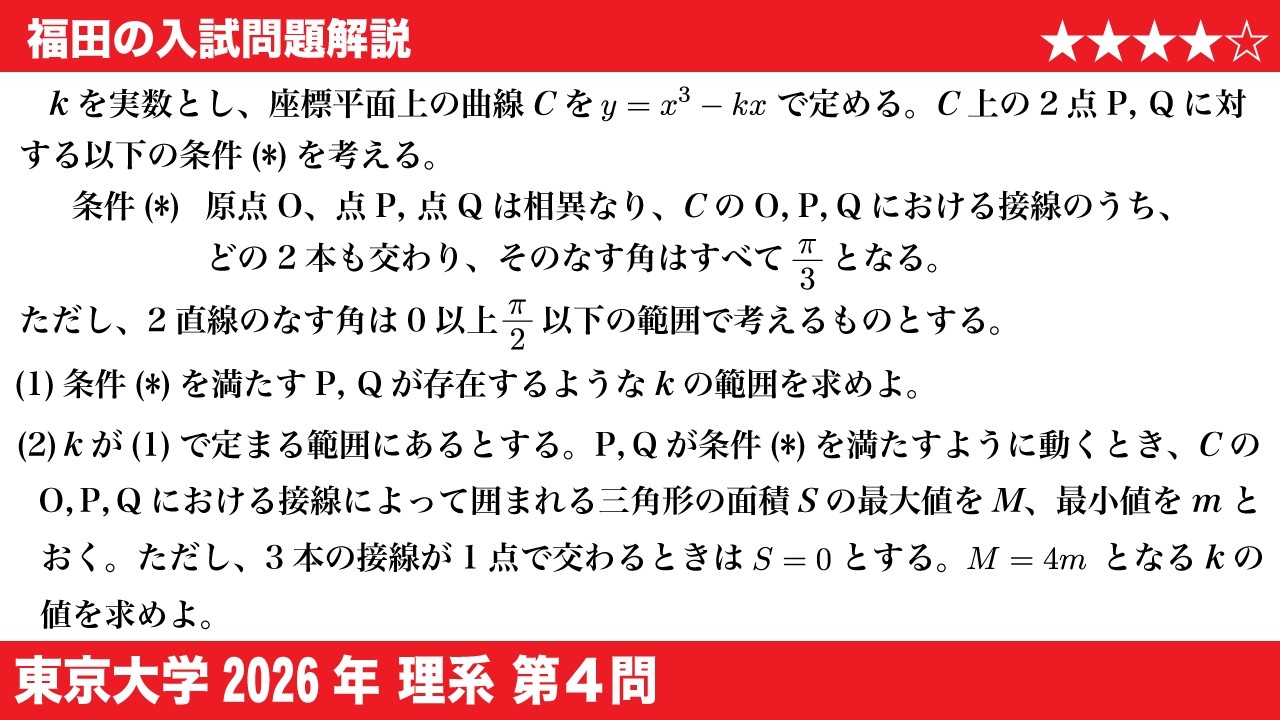 福田の数学〜東京大学2026理系第4問〜3本の接線で正三角形ができる条件と面積