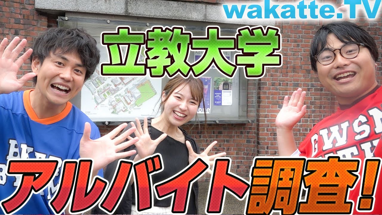 立教大学のアルバイト調査！あの子も再び登場！【wakatte.TV】