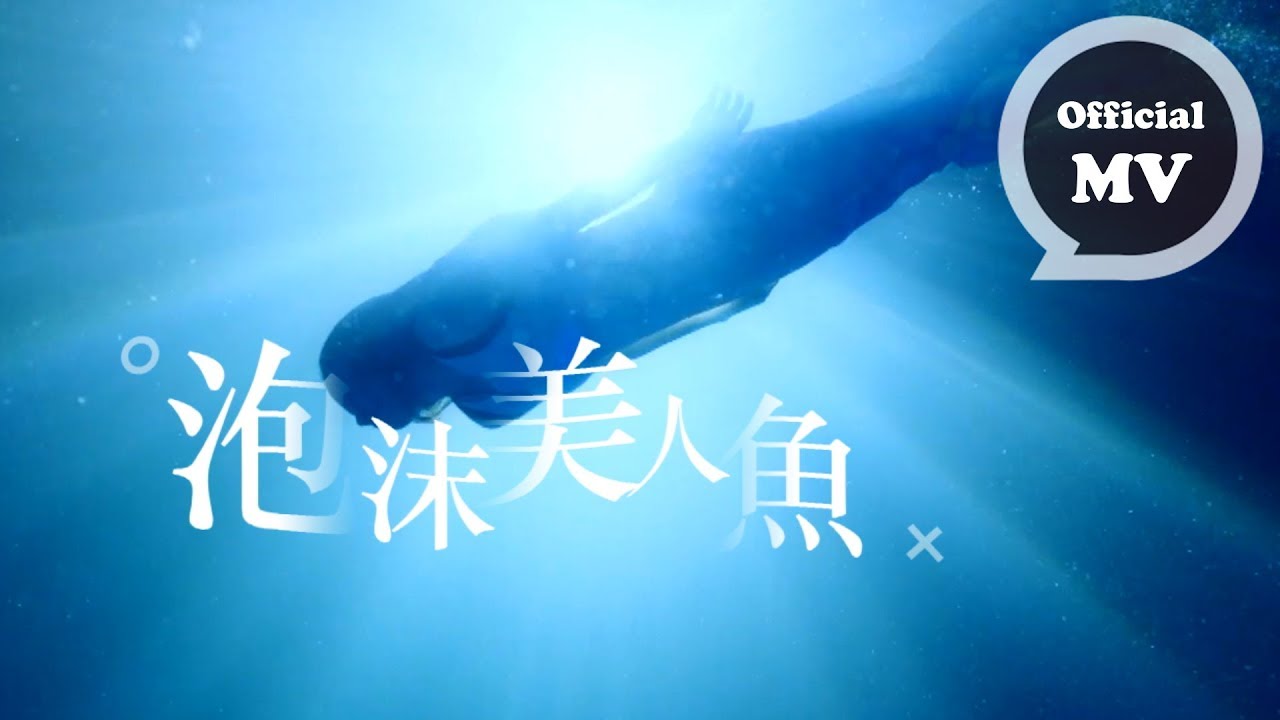 曾之喬 Joanne Tseng[ 泡沫美人魚 The Mermaid ]片花版 Music Video (《泡沫之夏》電視劇插曲 )