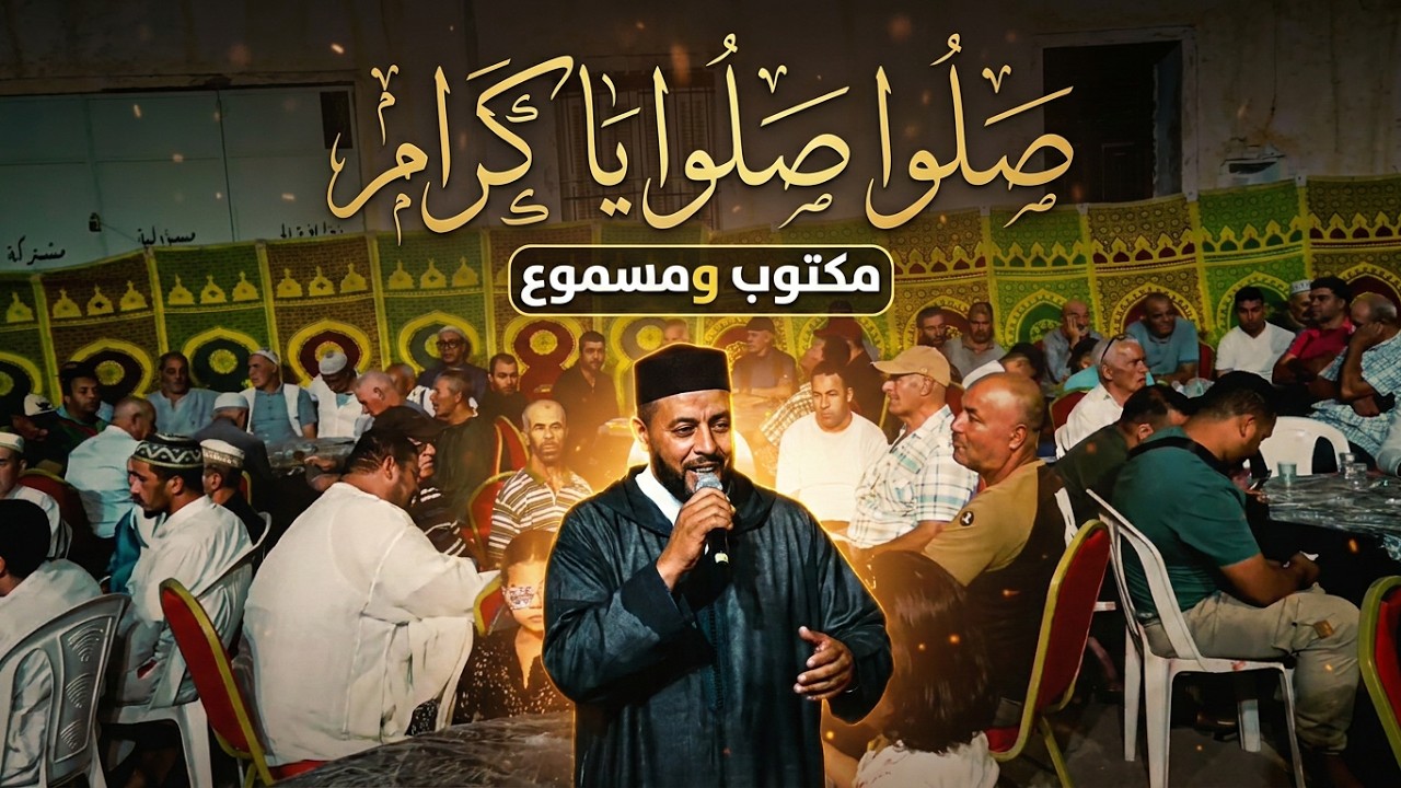 صلوا صلوا يا كرام 