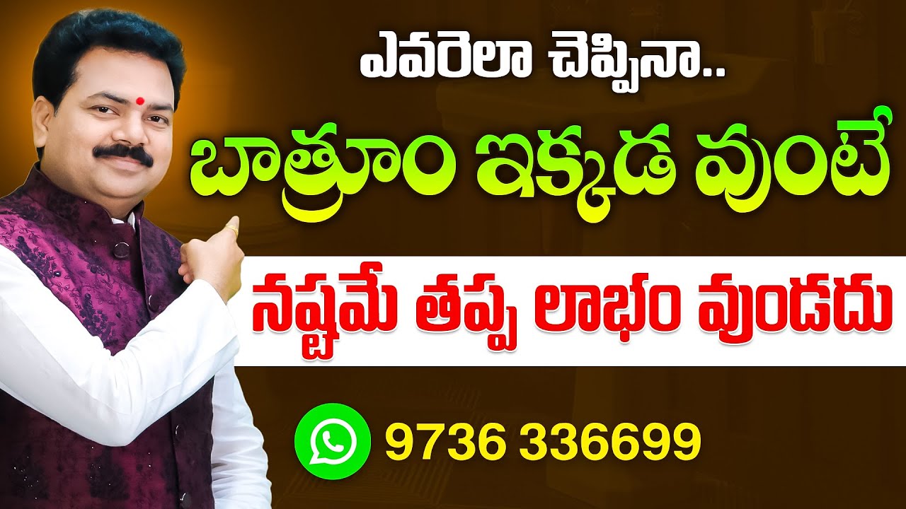ఇక్కడ బాత్రూం వుంటే నష్టమే తప్ప లాభం వుండదు | Nairuthi Toilet Vasthu | Vastu Chaitanyam