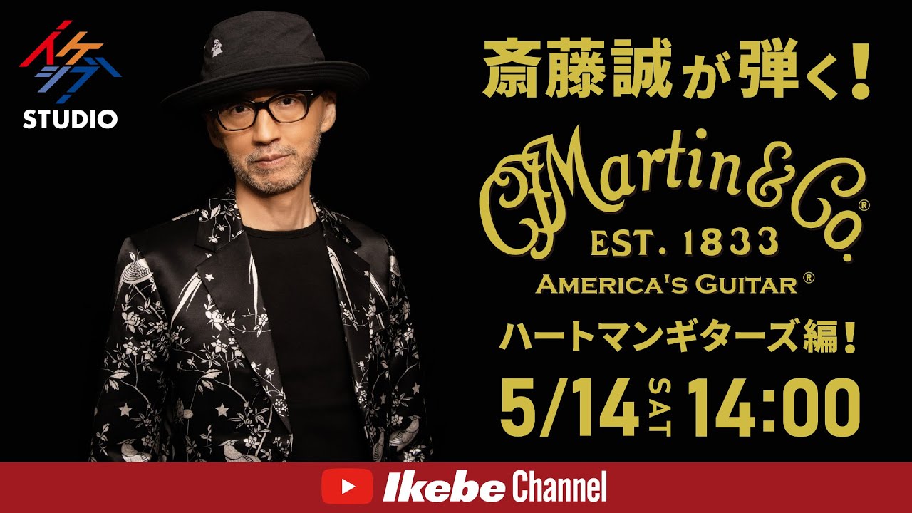【斎藤誠が弾く！】マーティンギター＊ハートマンギターズ編！ダイジェスト【イケシブSTUDIO】MARTIN CLUB JAPAN