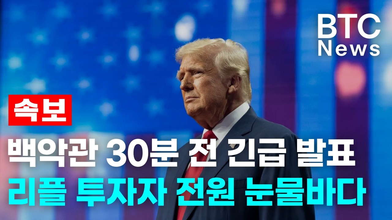 백악관 긴급 발표에 리플 투자자 전원 오열