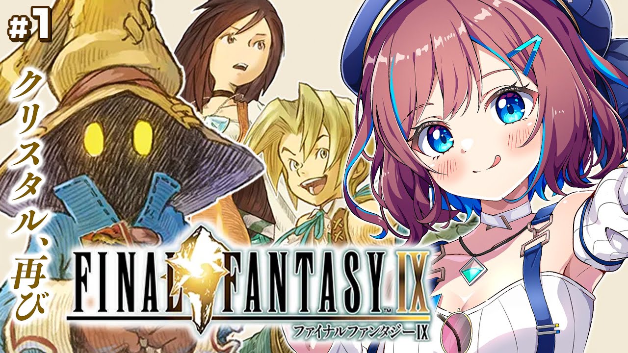 #1【ファイナルファンタジー9 / FF9】FF9始まる！クリスタル、ふたたび。｜ 完全初見でFF1からプレイ中【なならいぶ┊︎すたすぺ所属】