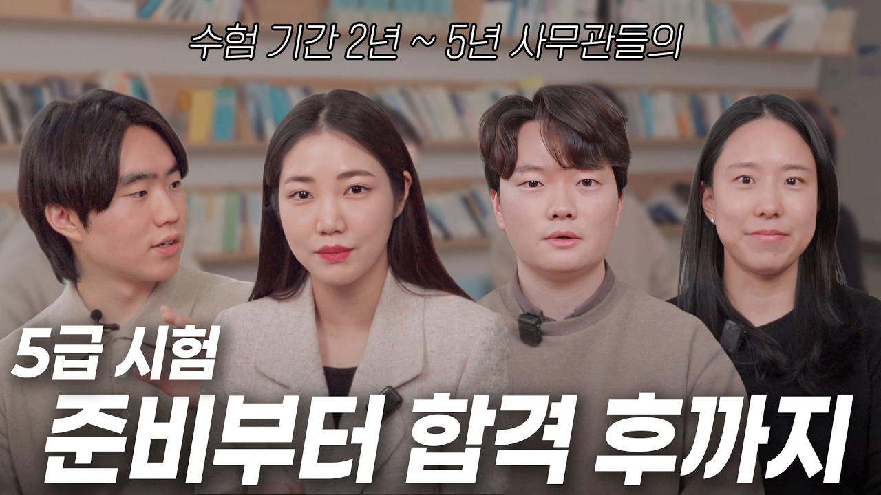 현직 사무관들의 5급 공채 시험 준비부터 합격 후까지  | 나랏일 말싸미 ep.4