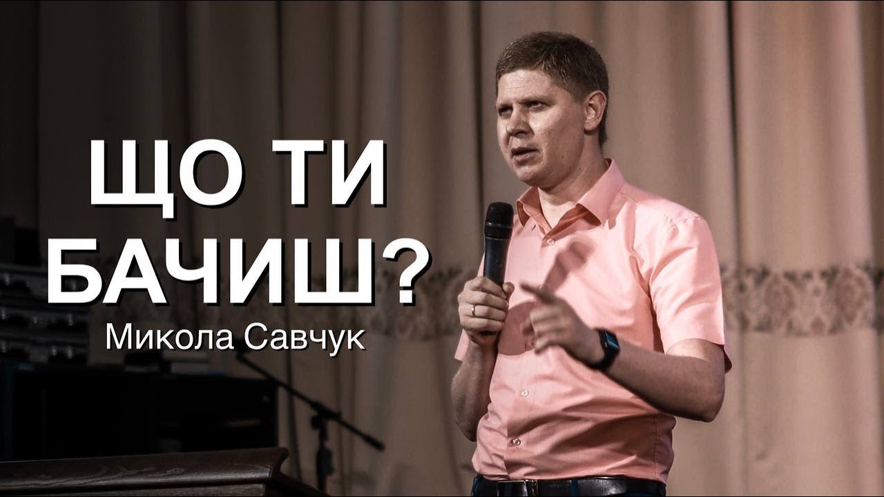 Микола Савчук / що ти бачиш? / церква 