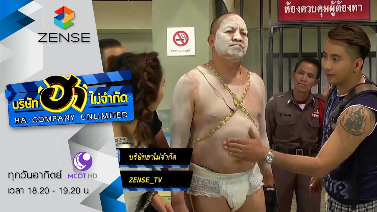 บริษัท ฮา ไม่จำกัด 3 มกราคม 59 [FULL]