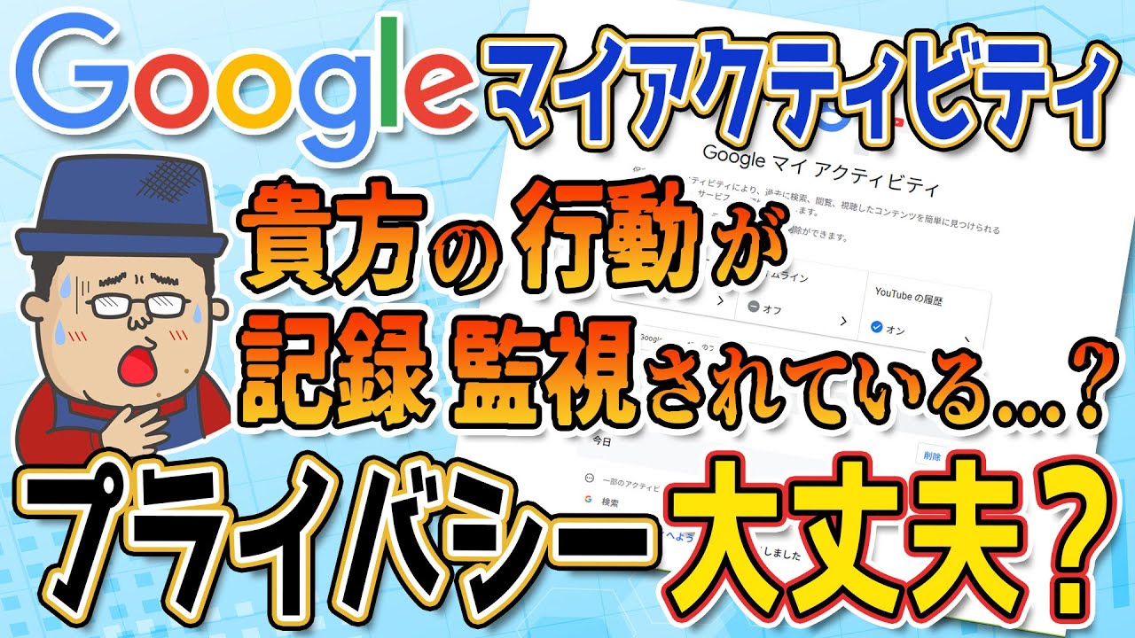 あなたの行動は記録されています【Googleマイアクティビティ】