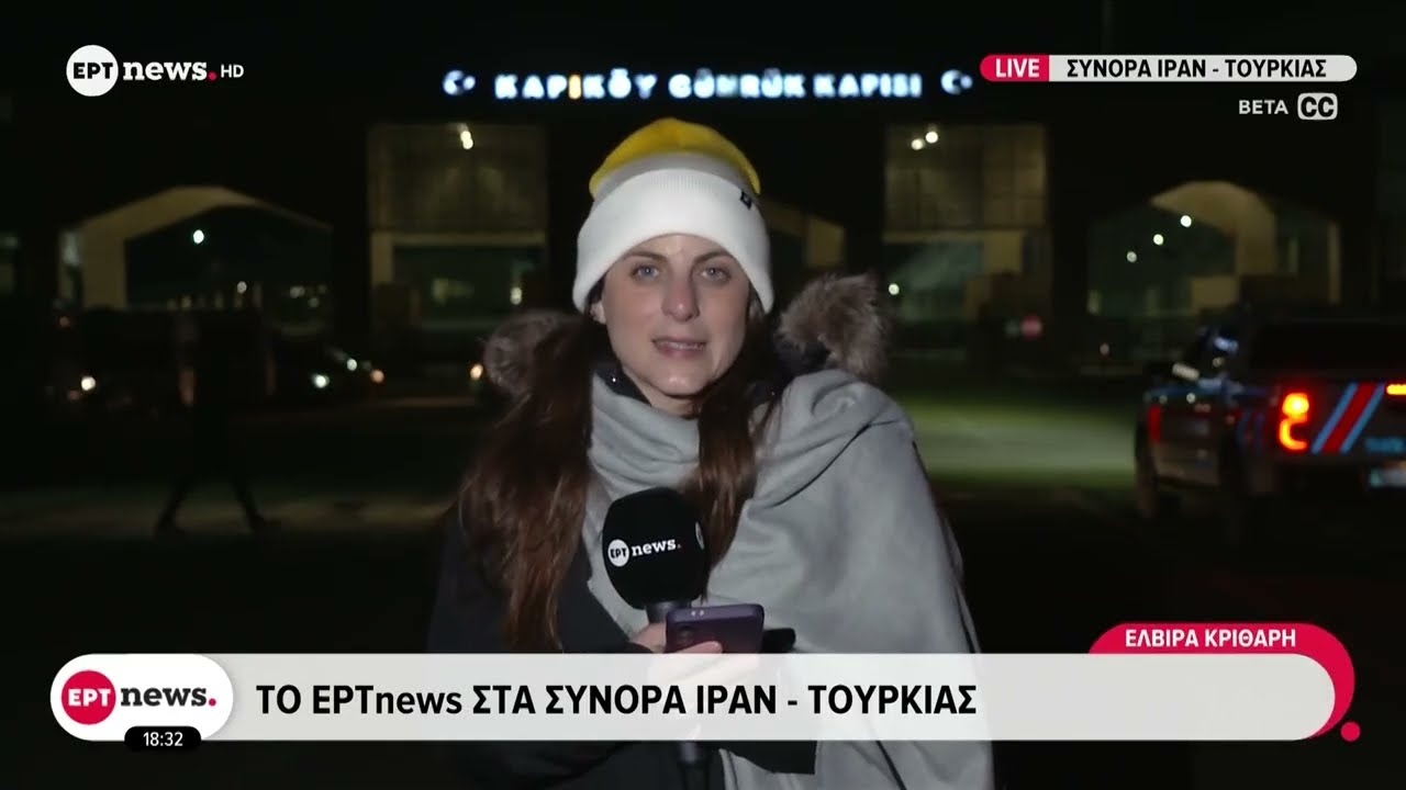Το ΕΡΤnews στα σύνορα Ιράν-Τουρκίας - Πολιτική ίσων αποστάσεων προς ΗΠΑ και Ιράν τηρεί η Άγκυρα