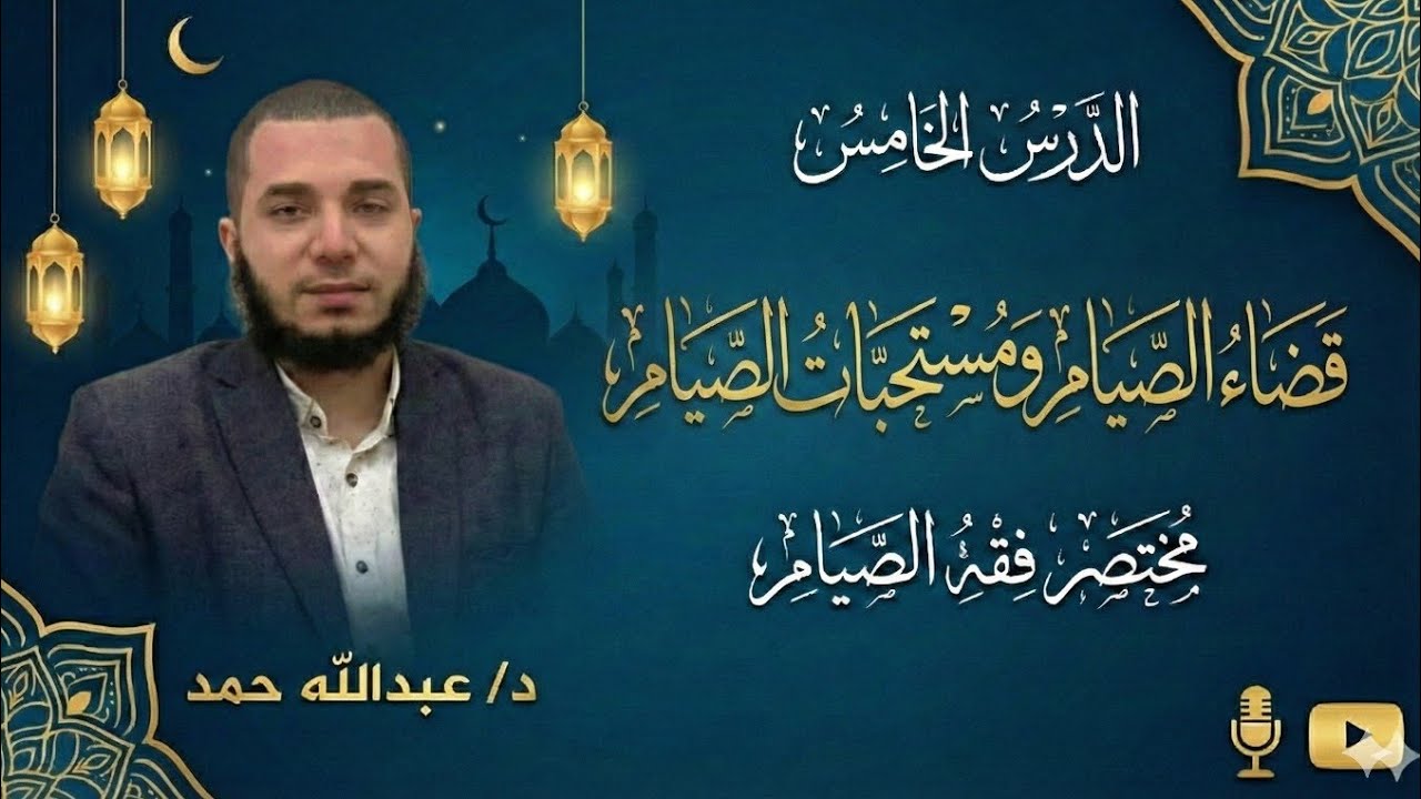 05- قضاء الصيام ومستحبات الصيام | د عبدالله حمد
