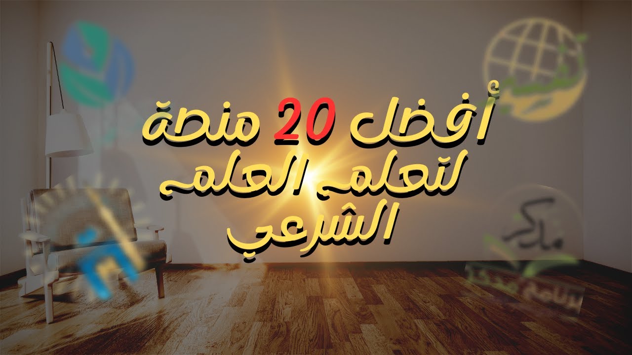 أفضل 20 منصة لتعلم العلم الشرعي عن بعد !! 2025| The best 20 platforms for learning Islamic studies