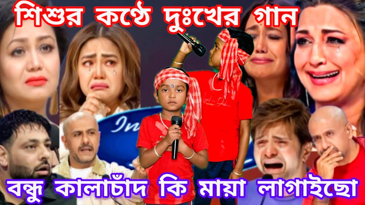 Idol মঞ্চে শিশু শিল্পীর কণ্ঠে হৃদয় ভাঙ্গা কষ্টের গান। বন্ধু কালাচান কি মায়া লাগাইছো @sursangit2 