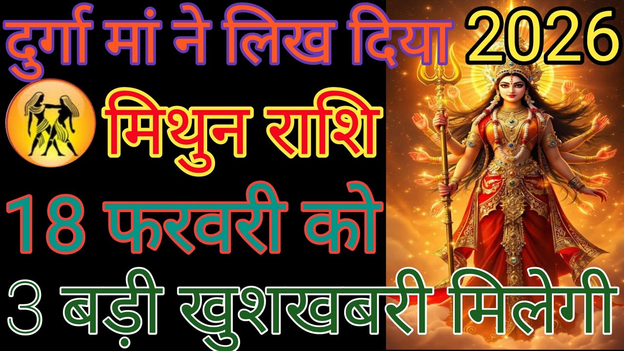 मिथुन राशि वालों की शुभ बदल जाएगा सुबह उठकर वाला वीडियो देख लेना