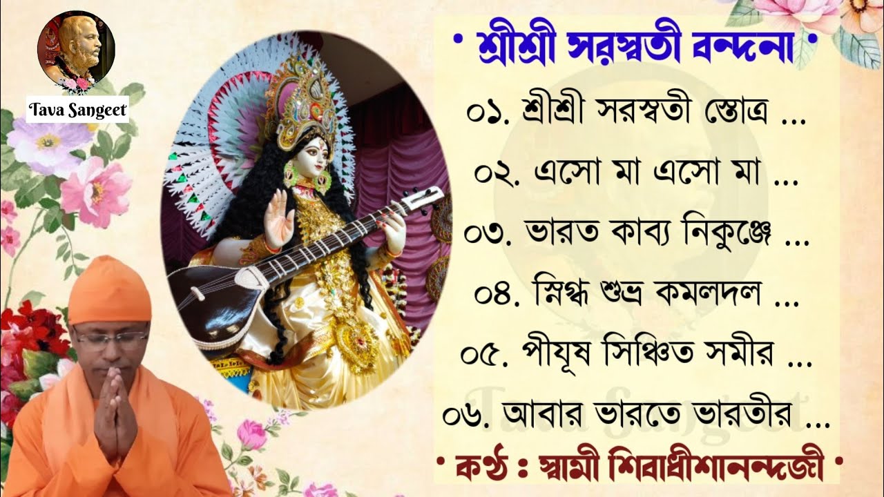 ★ শ্রীশ্রী সরস্বতী বন্দনা ০১ : স্বামী শিবাধীশানন্দজী