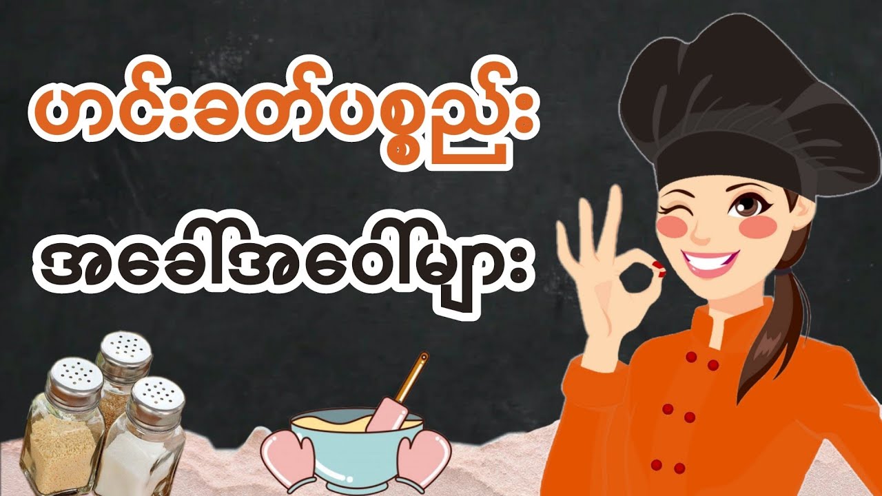 ဟင်းခတ်ပစ္စည်းနှင့် အမွှေးအကြိုင် အခေါ်အဝေါ်များ📚☘️ (EP.35)