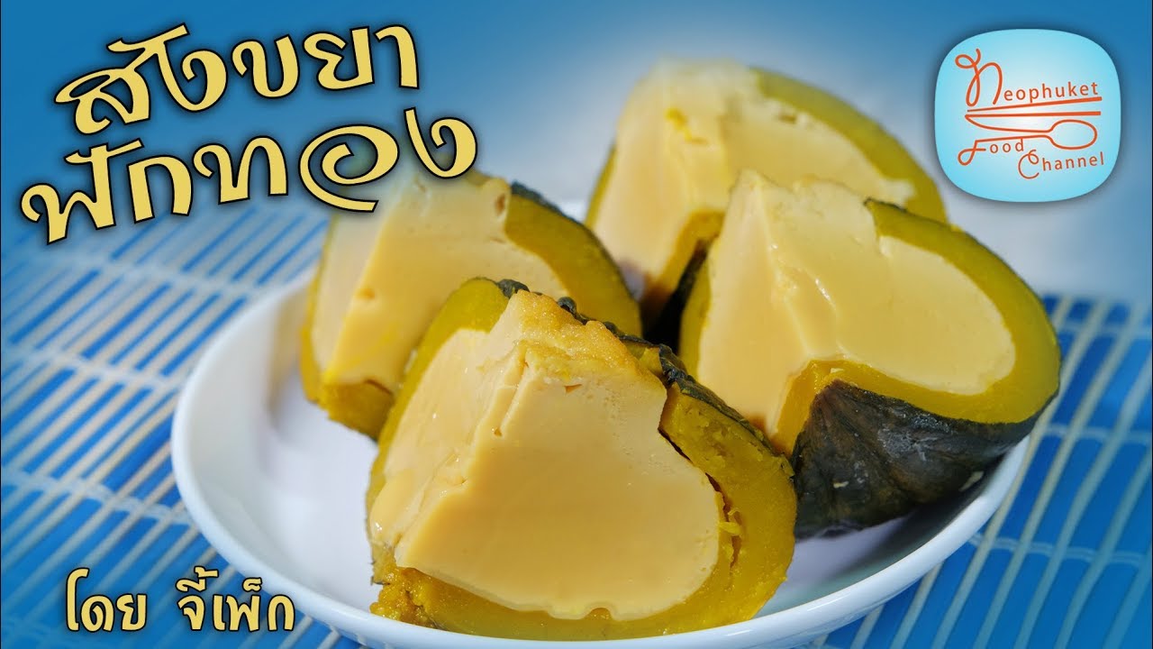 สังขยาฟักทอง เนื้อสังขยานุ่มเนียนอร่อยมากเลย | โดยจี้เพ็ก