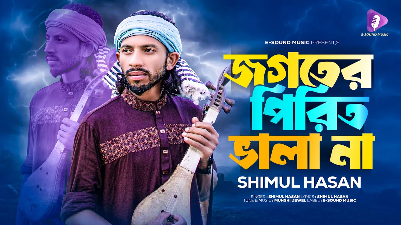 জগতের পিরিত ভালা না | Jogoter Pirit Bhala Na | Shimul Hasan Baul (Official Video) Bangla Song 2023
