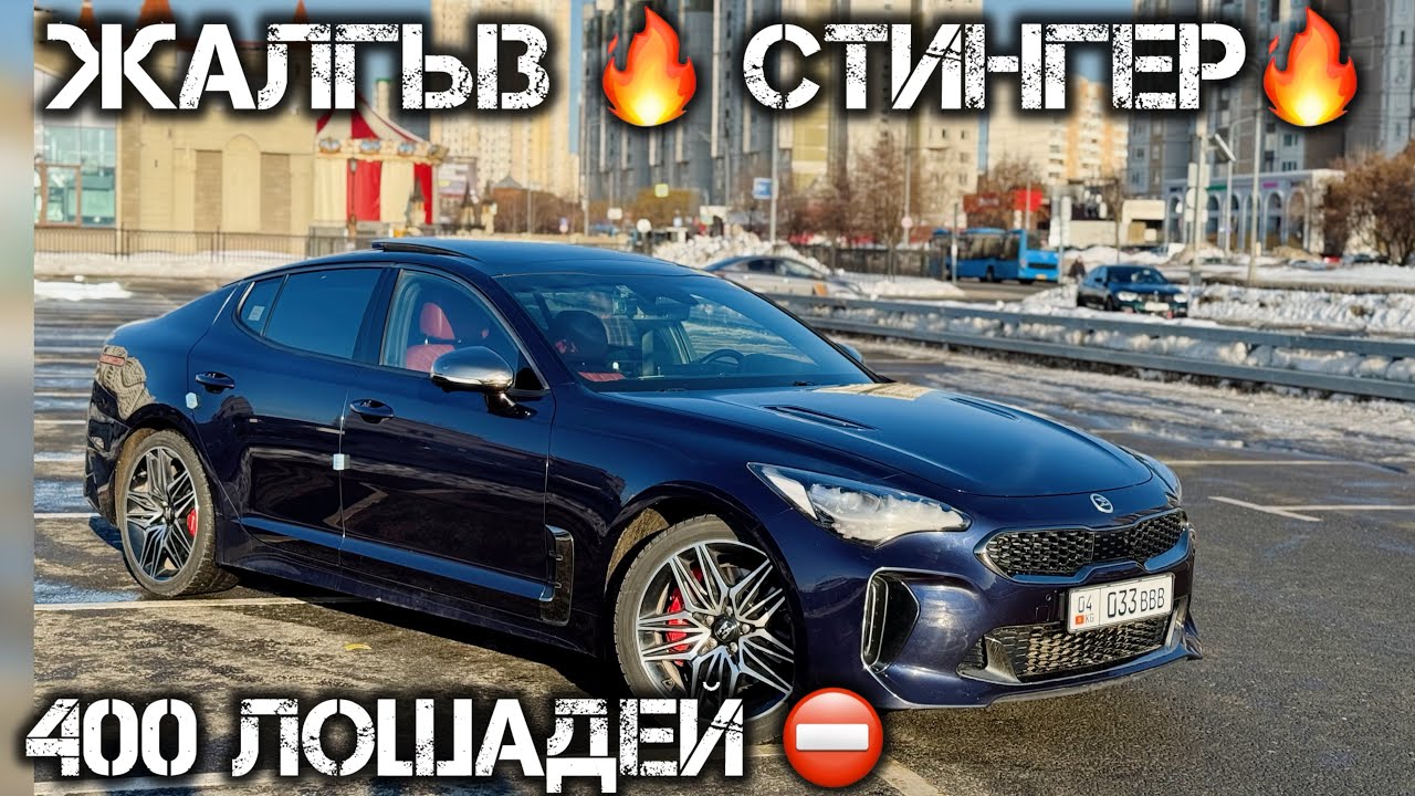 Киа СТИНГЕР 2020 КЫРГЫЗ НОМЕР#89296585764