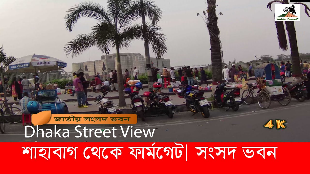 শাহাবাগ থেকে ফার্মগেট │ জাতীয় সংসদ ভবন │ Shahabag to Farmgate │ Dhaka Road View │ Tuhin Tourist