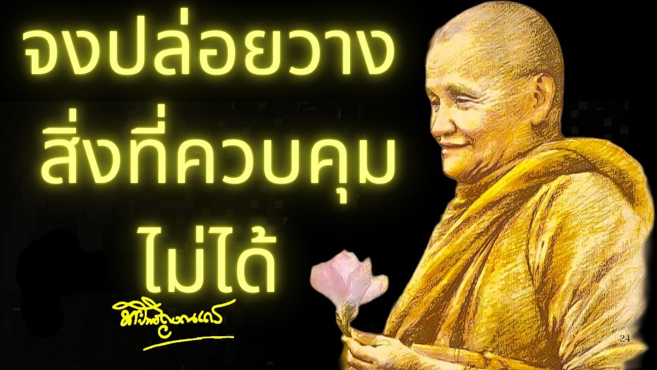 จงปล่อยวางสิ่งที่ควบคุมไม่ได้ ｜ หลวงพ่อชา สุภัทโท