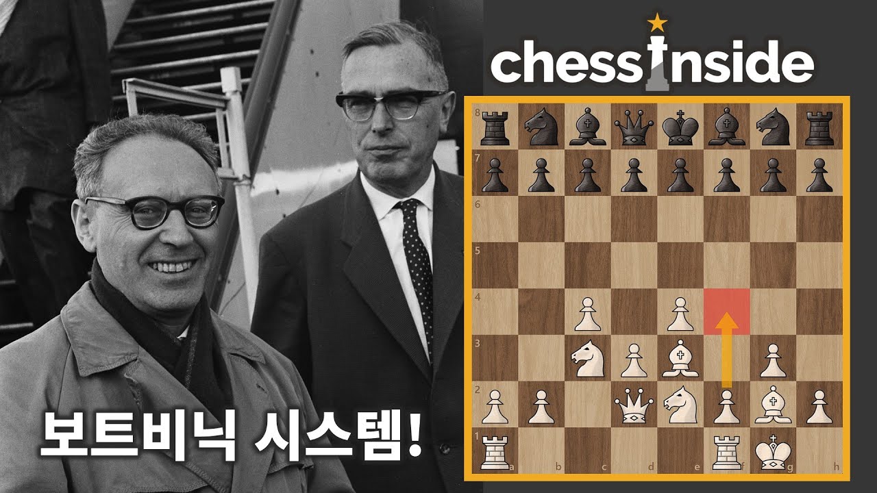 보트비닉이 보트비닉 시스템 사용하는 영상 - 체스 명경기437