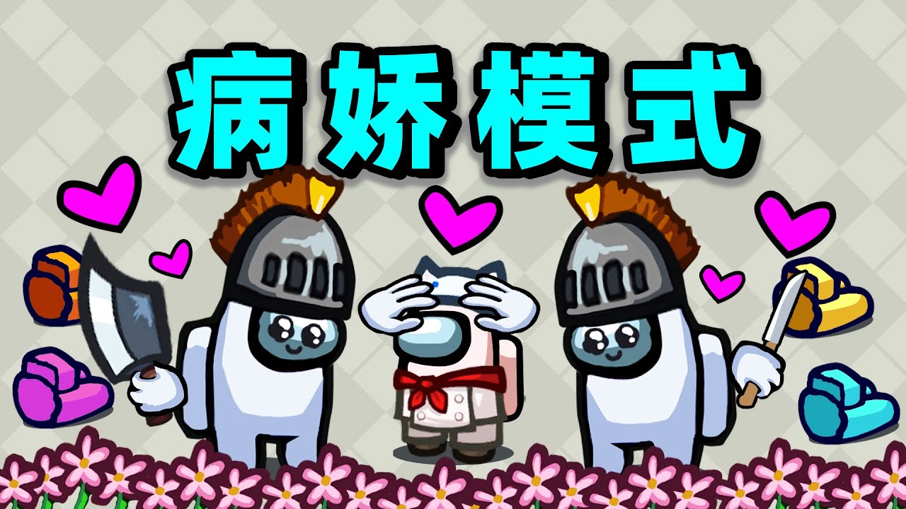 太空狼人杀：病娇试玩！再也不会有第三者了！