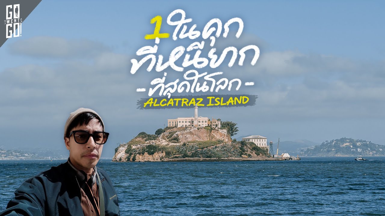 คุกกลางทะเล Alcatraz แห่ง San Francisco | VLOG