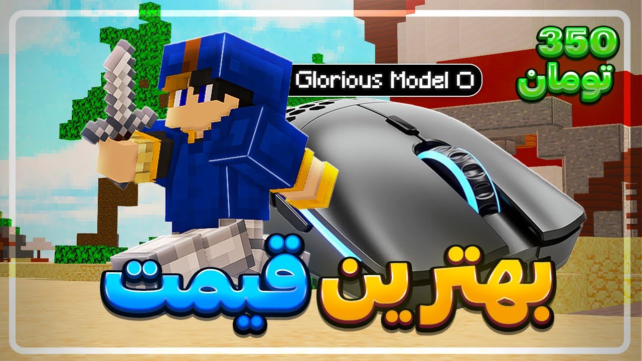 بهترین موس های بدوارز رو ارزون بخر😱