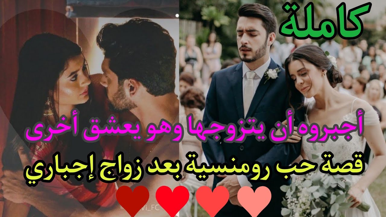 أجبروها على الزواج💔من شاب لاتعرفه أغرمت به من أول نضرة والصدمة أن لديه حبيبة فهل سيقع هو في غرامها❤