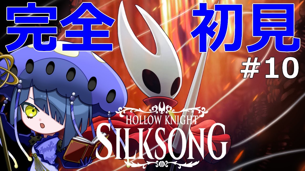 【Hollow Knight: Silksong】#10 ロザリー稼ぎとお買い物【ホロウナイトシルクソング】【結日織数依/bloom】