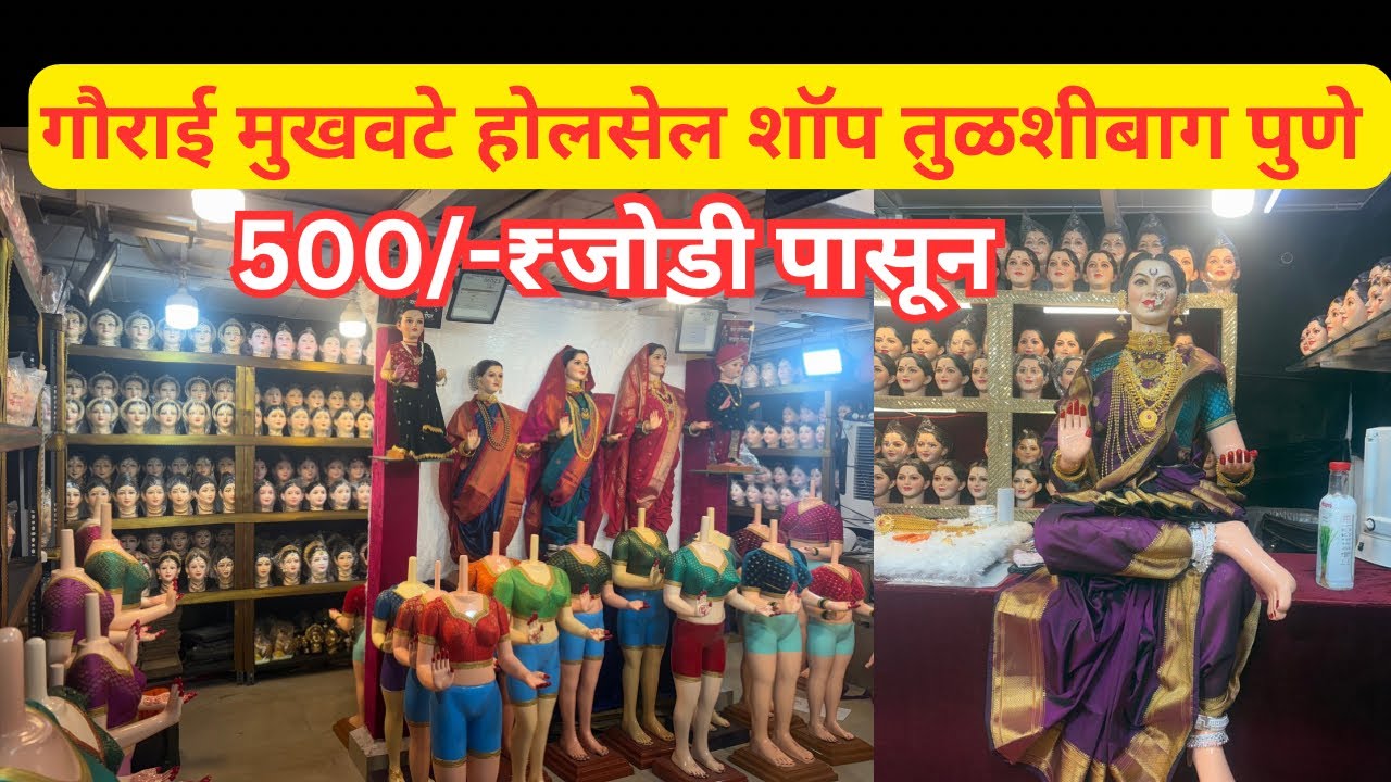 📌सुंदर ,सुबक आणि अतिशय सुंदर गौराई चे मुखवटे आणि बॉडी,होलसेल शॉप पुणे तुळशीबाग. #तुळशीबाग