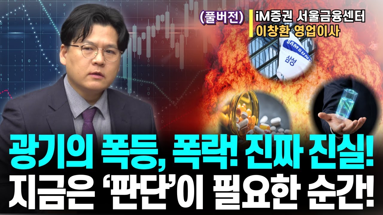 (풀버전)광기의 폭등, 폭락! 진짜 진실!지금은 ‘판단’이 필요한 순간! ft.반도체, 2차전지ㅣIM증권 서울금융센터 이창환 이사ㅣ예민수의 경제TALK #반도체#주도주 투자전략