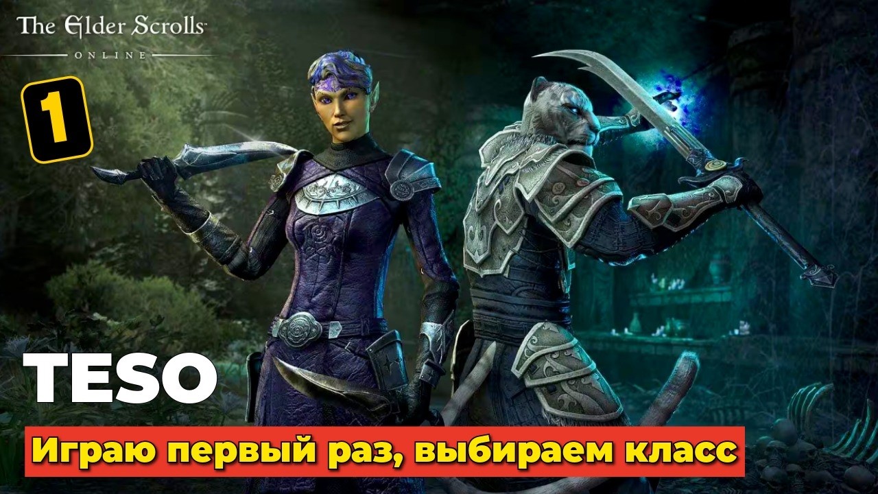 THE ELDER SCROLLS ONLINE - ИГРАЮ ПЕРВЫЙ РАЗ - 2026 - ЧАСТЬ 1