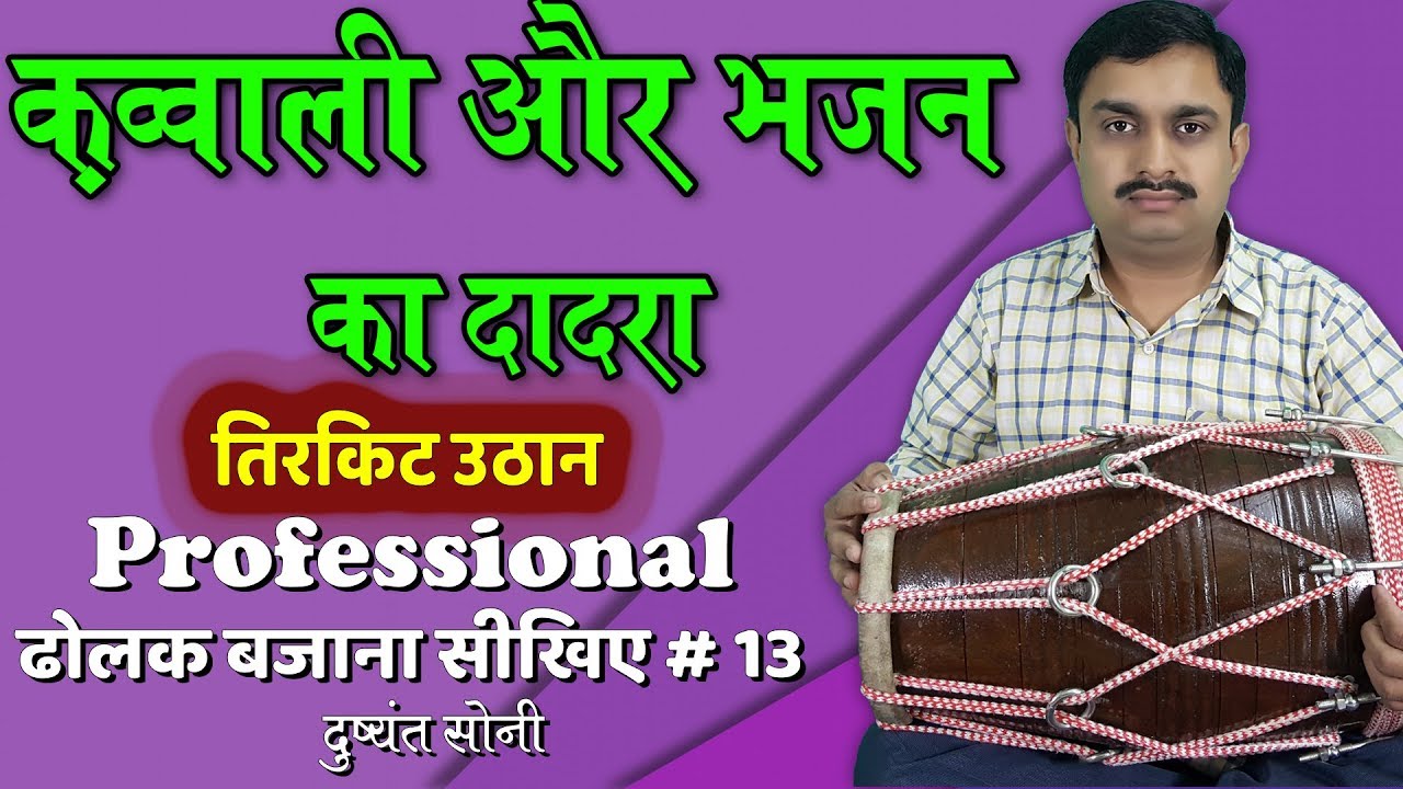 क़व्वाली और भजन का दादरा, तिरकिट उठान - ढोलक बजाना सीखिए 13 | दुष्यंत सोनी | Learn Dholak Dadra