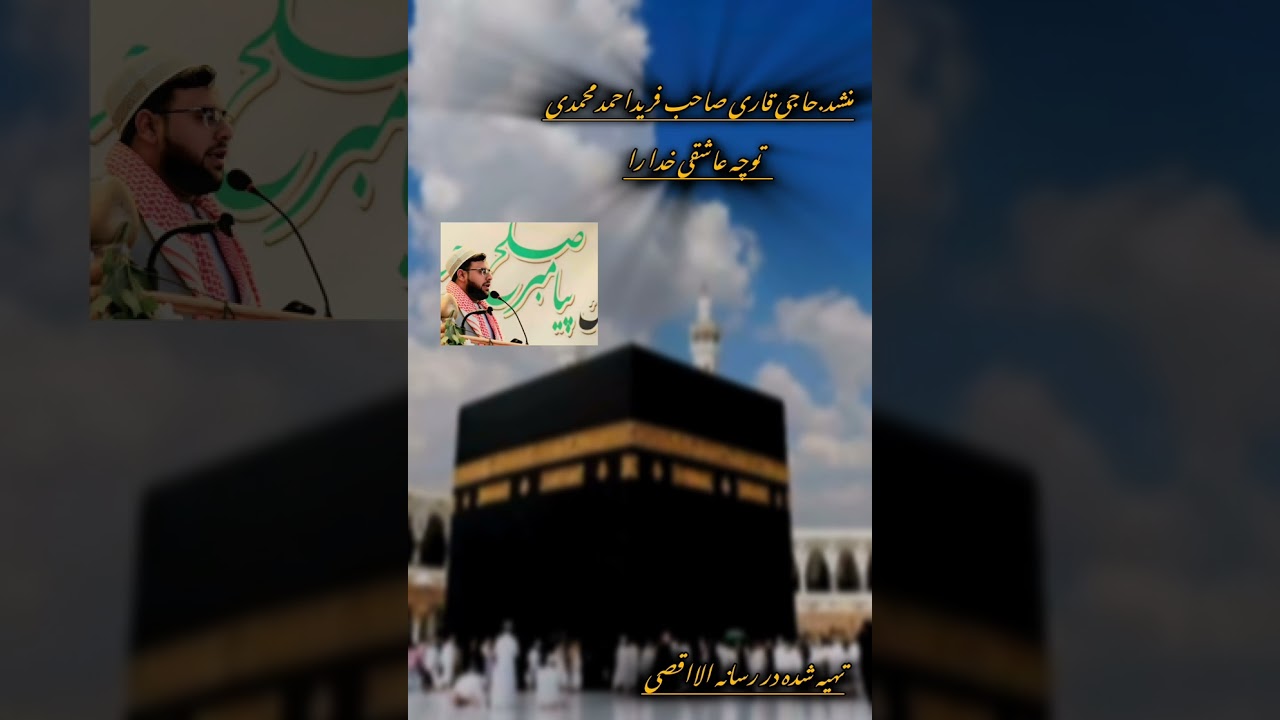 نعت نبوی ص..به میان عشق بازان توچه عاشقی خدارا..منشدحاجی قاری صاحب فریداحمدمحمدی 