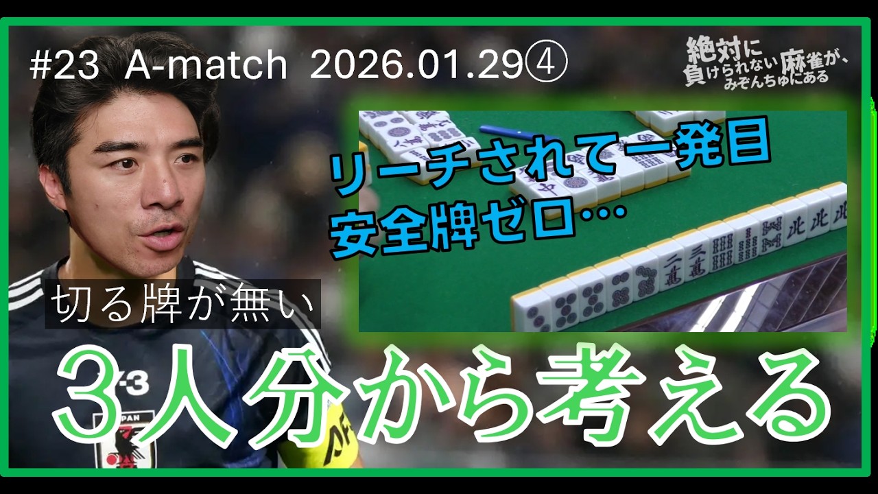 #23【A-match 2026/01/29④】３人分から考える【絶対に負けられない麻雀が、みぞんちゅにある第23回】